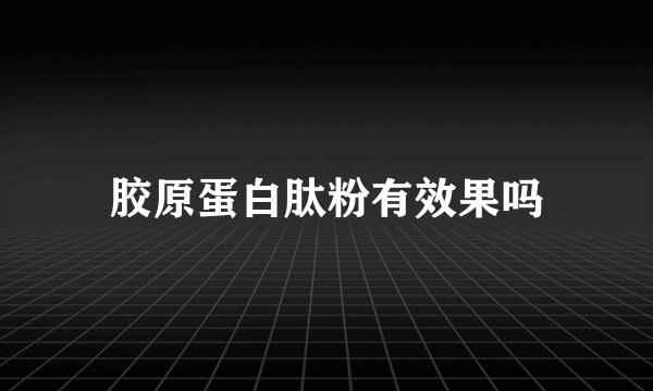 胶原蛋白肽粉有效果吗