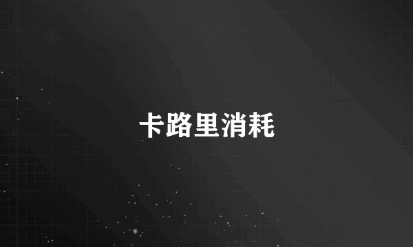 卡路里消耗