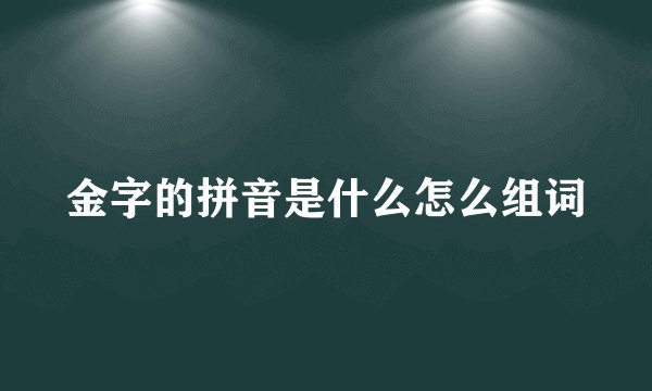 金字的拼音是什么怎么组词