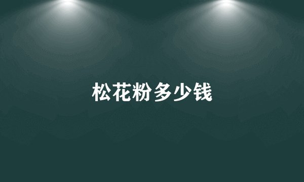 松花粉多少钱