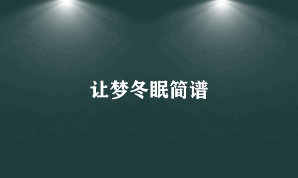 让梦冬眠简谱