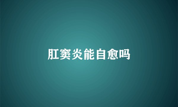 肛窦炎能自愈吗