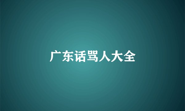广东话骂人大全