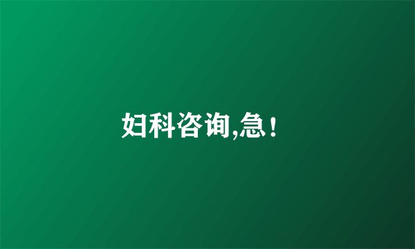 妇科咨询,急！