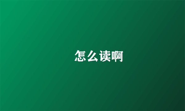 瓊怎么读啊