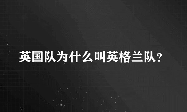 英国队为什么叫英格兰队？