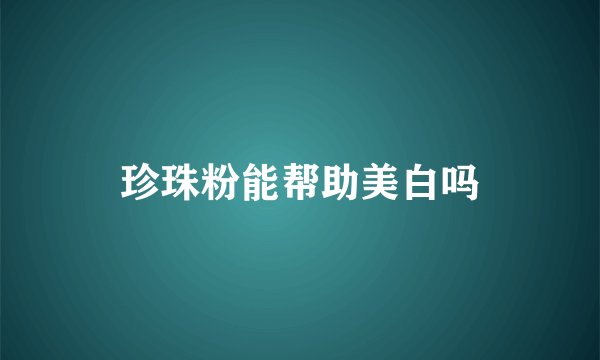 珍珠粉能帮助美白吗