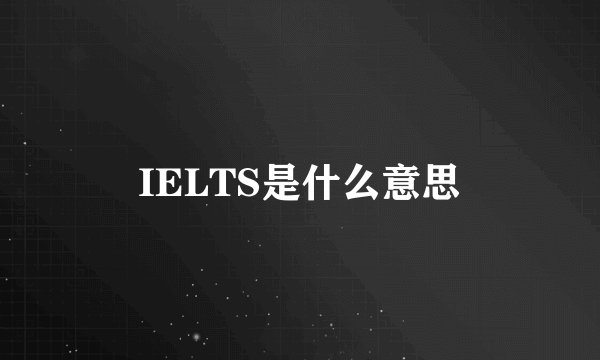 IELTS是什么意思