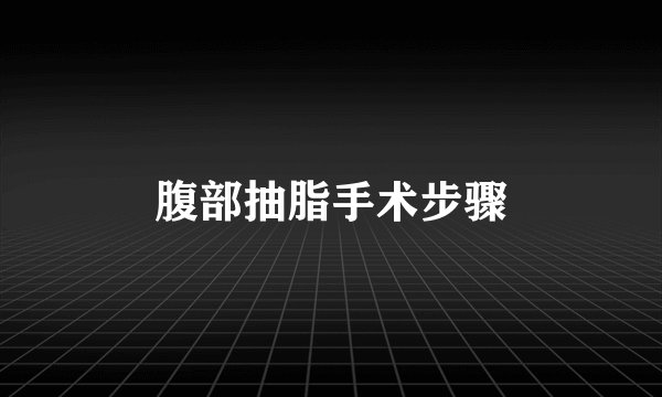 腹部抽脂手术步骤