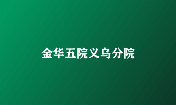 金华五院义乌分院