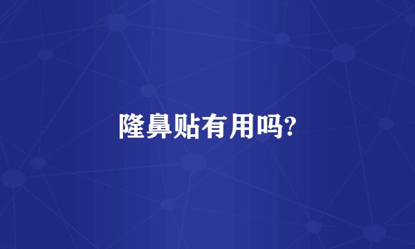 隆鼻贴有用吗?