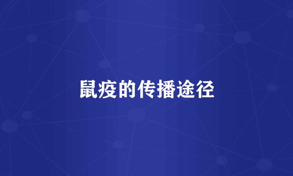 鼠疫的传播途径