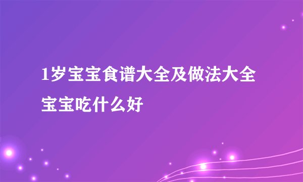 1岁宝宝食谱大全及做法大全 宝宝吃什么好