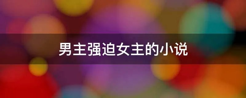 男主强迫女主的小说