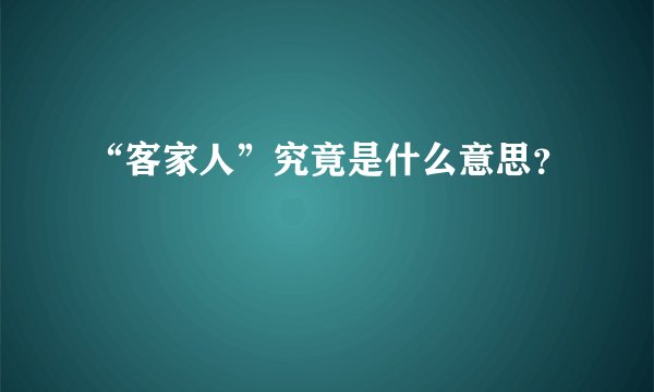 “客家人”究竟是什么意思？