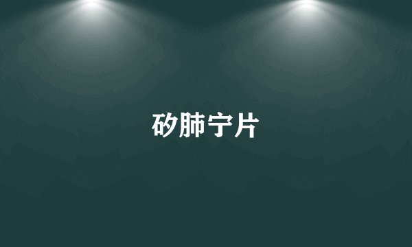 矽肺宁片