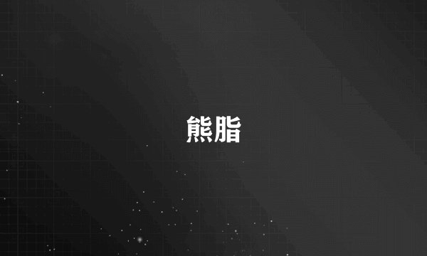 熊脂