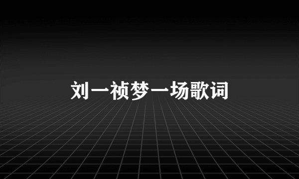 刘一祯梦一场歌词