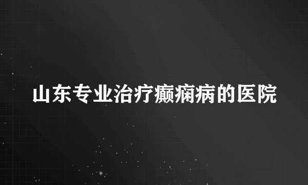山东专业治疗癫痫病的医院
