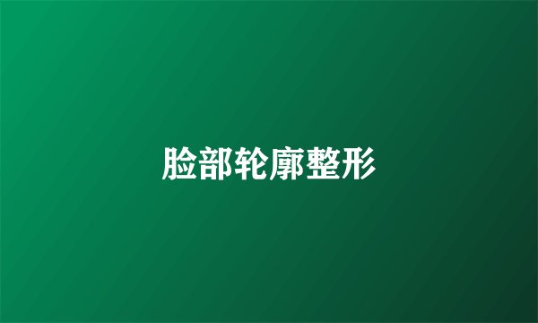 脸部轮廓整形
