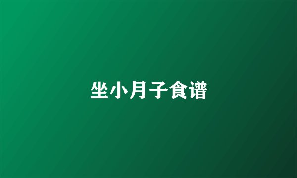 坐小月子食谱