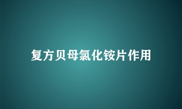 复方贝母氯化铵片作用