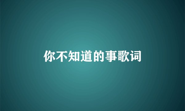 你不知道的事歌词