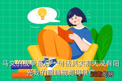 持刀刺舍友后坠楼,马文的战争最后一句话其实那天没有阳光我的眼睛被刺得很痛