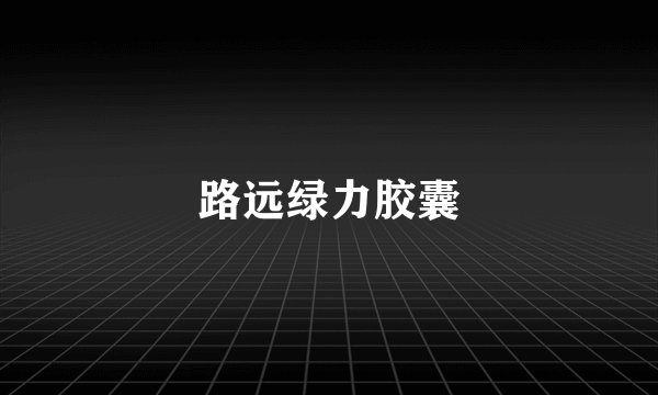 路远绿力胶囊