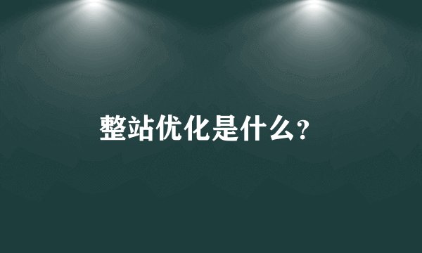 整站优化是什么？