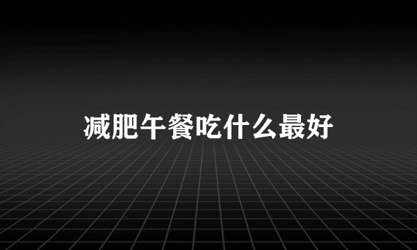 减肥午餐吃什么最好