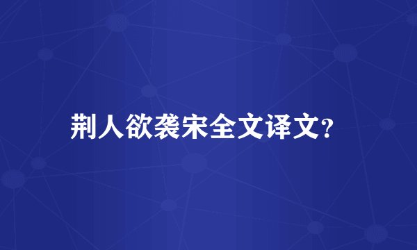 荆人欲袭宋全文译文？