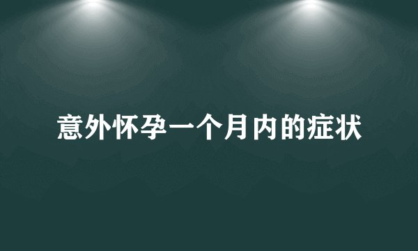 意外怀孕一个月内的症状