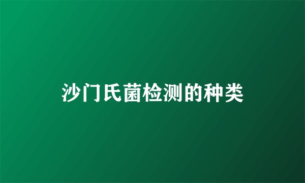 沙门氏菌检测的种类