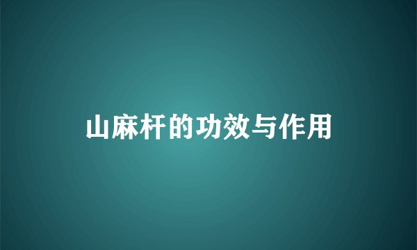山麻杆的功效与作用