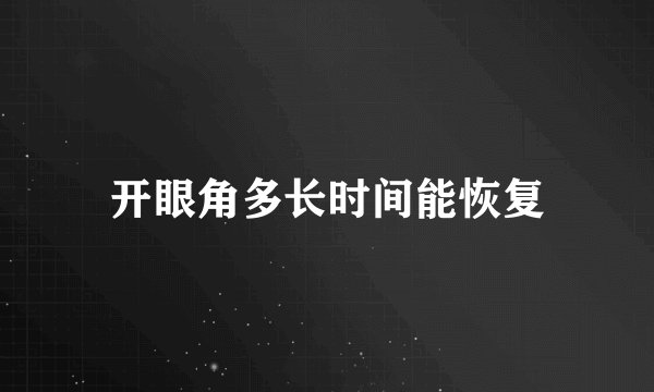 开眼角多长时间能恢复