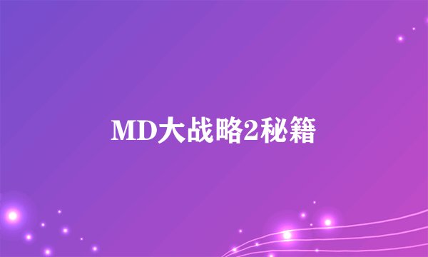 MD大战略2秘籍