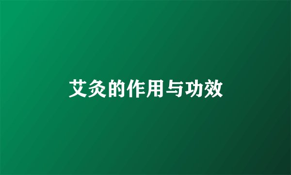 艾灸的作用与功效