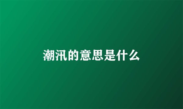 潮汛的意思是什么