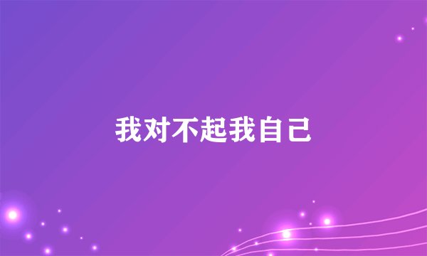 我对不起我自己