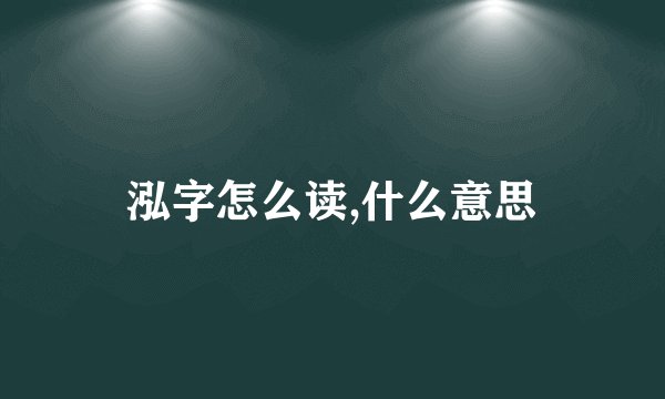 泓字怎么读,什么意思