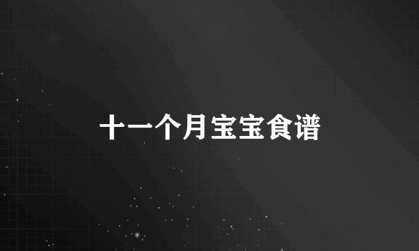十一个月宝宝食谱