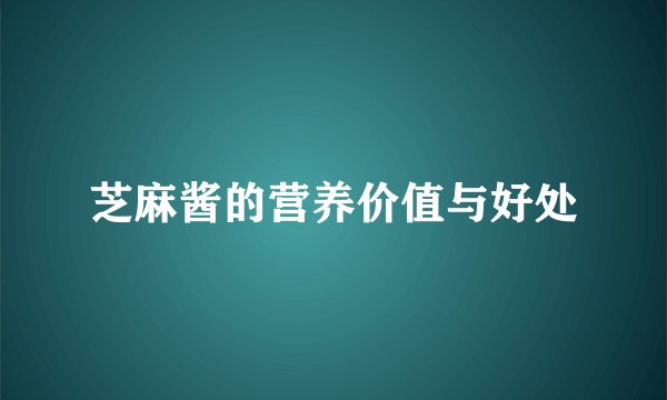 芝麻酱的营养价值与好处