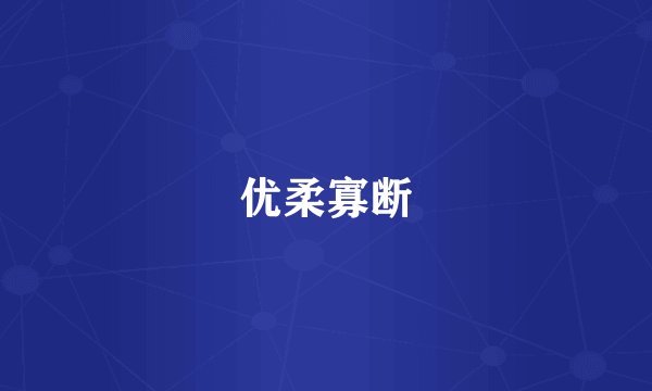 优柔寡断