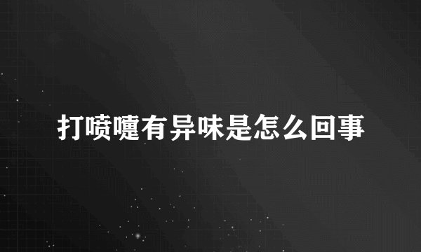 打喷嚏有异味是怎么回事