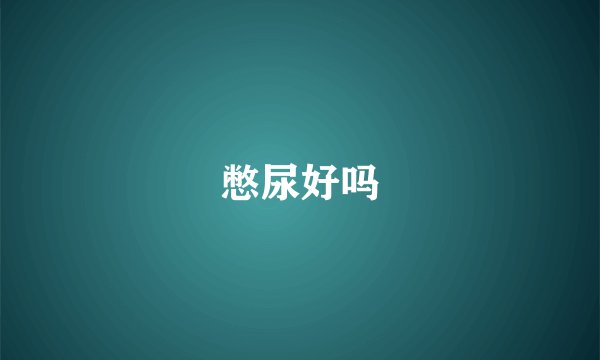 憋尿好吗