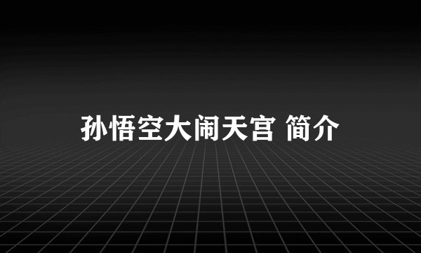 孙悟空大闹天宫 简介