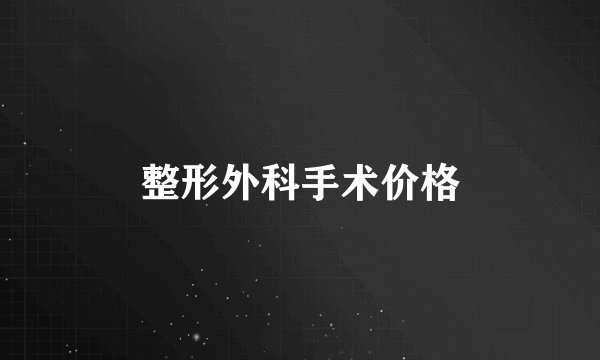 整形外科手术价格