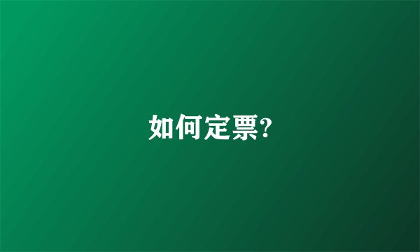 如何定票?