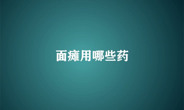 面瘫用哪些药